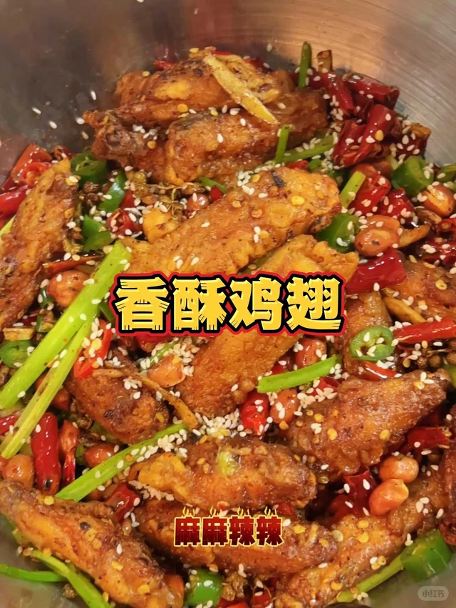 香酥辣鸡翅