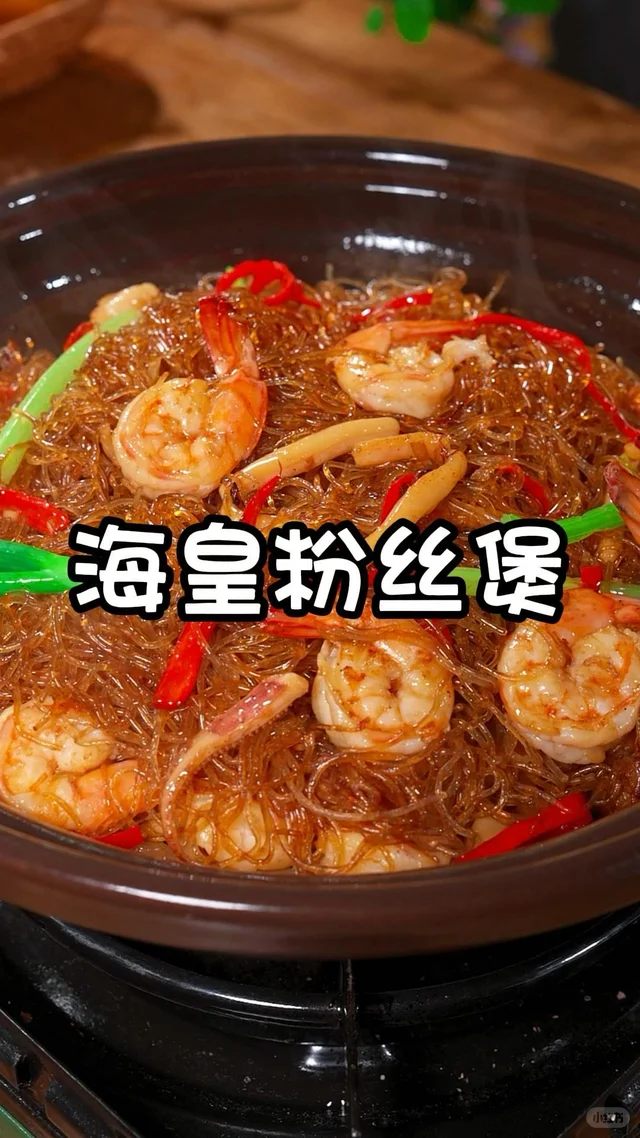 海皇粉丝煲